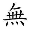 無