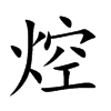 焢