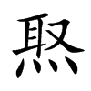 焣