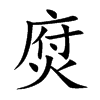 焤