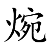 焥