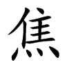 焦