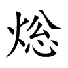 焧
