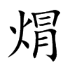 焨