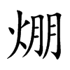 焩