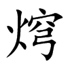 焪