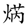 焫