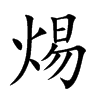 焬