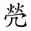 焭