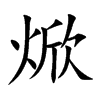 焮