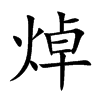 焯