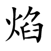 焰