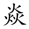 焱
