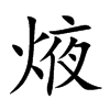 焲