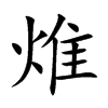 焳