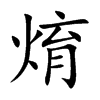 焴
