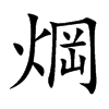 焵