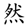 然