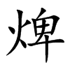 焷
