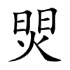 焸