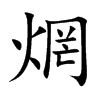 焹
