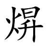 焺