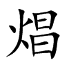 焻