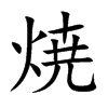 焼