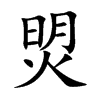 焽