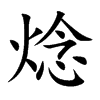 焾
