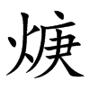 焿