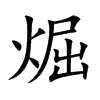 煀