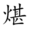 煁