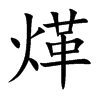 煂