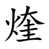 煃