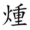 煄