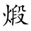煅
