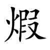 煆