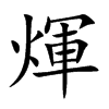 煇