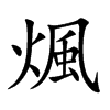 煈