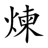 煉
