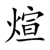 煊