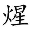 煋