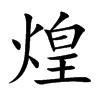 煌