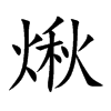 煍