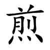 煎