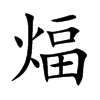 煏