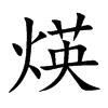 煐