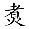 煑