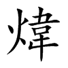 煒